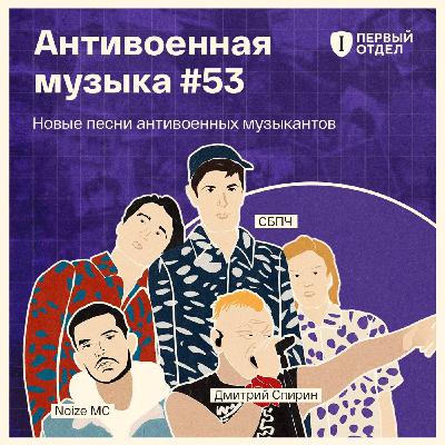 Новые песни антивоенных музыкантов: Noize MC, СБПЧ, Дмитрий Спирин, Шура Би-2