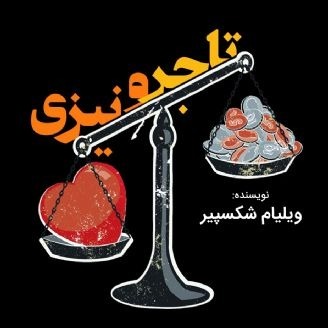 تاجر ونیزی اثر ویلیام شکسپیر
