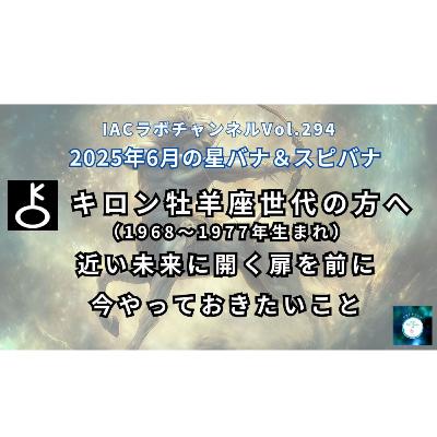 epi.113【キロン牡羊座世代(1968~1977生まれ)のあなたへ】近い未来に開く扉を前に今やっておきたいこと。
