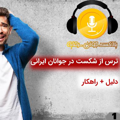 ترس از شکست در ذهن جوانان ایرانی