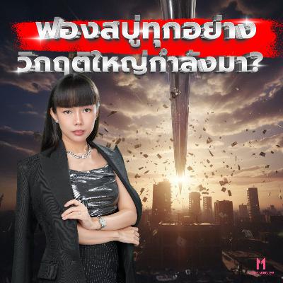 ฟองสบู่ทุกอย่าง! วิกฤติที่ใหญ่ที่สุดในประวัติศาสตร์กำลังมา? | Money Monster Podcast EP.248 ฟองสบู่ทุกอย่าง! วิกฤติที่ใหญ่ที่สุดในประวัติศาสตร์กำลังมา? | Money Monster Podcast EP.248