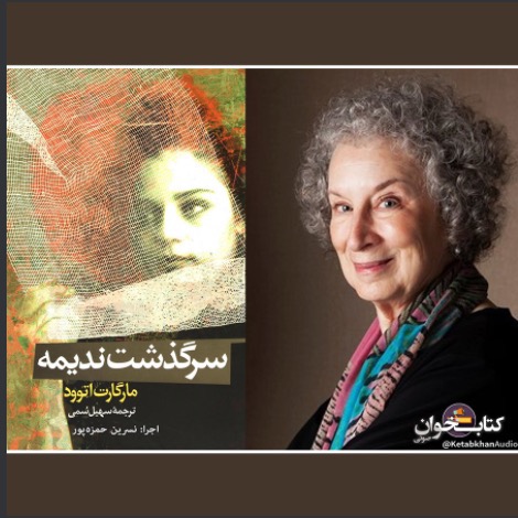 37 سرگذشت ندیمه - مارگارت اتوود