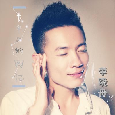 下半生的回忆(DJ版) 下半生的回忆(DJ版)