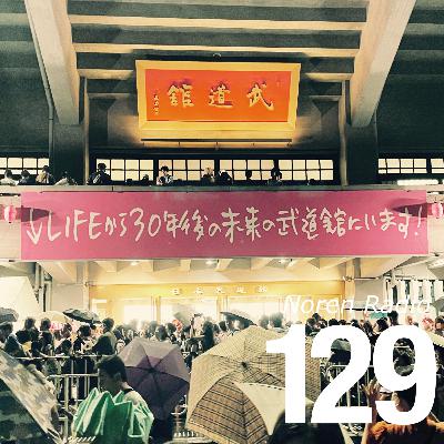 129: 小沢健二「LIFE再現ライブ」レビュー／または恋は言ってみりゃ井上尚弥のボディブロー