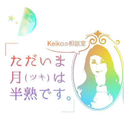 2021年7月2日第26夜「Keikoの相談室ーただいま月（ツキ）は半熟ですー」