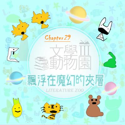 EP476 🏛文學動物園Ⅲ｜第㉙章～飄浮在魔幻的夾層～🦑《飛天魔毯》(魔法師豪爾系列2)