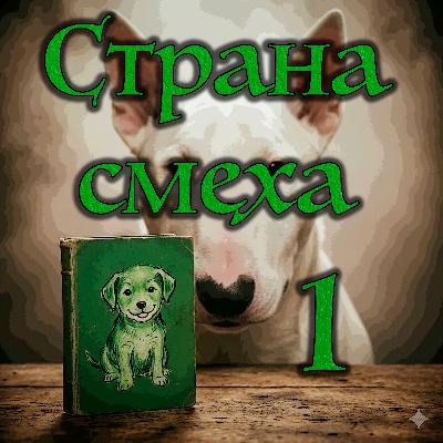 Джонатан Кэрролл - Страна смеха (Часть - 1 Глава - 1)