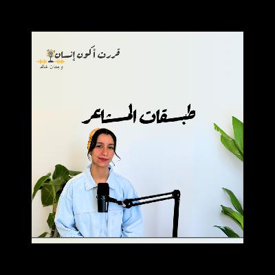طبقات المشاعر