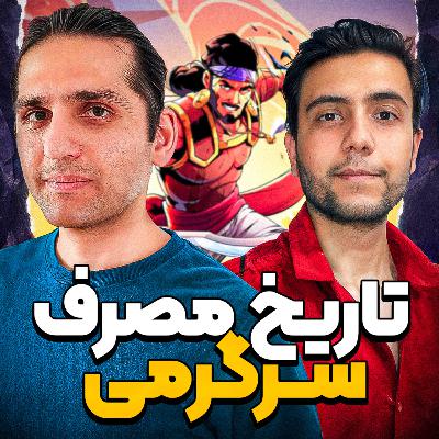 S07-E10: تاریخ مصرف محصولات سرگرمی |Mission Impossible 8, F1, The Rogue Prince of Persia|