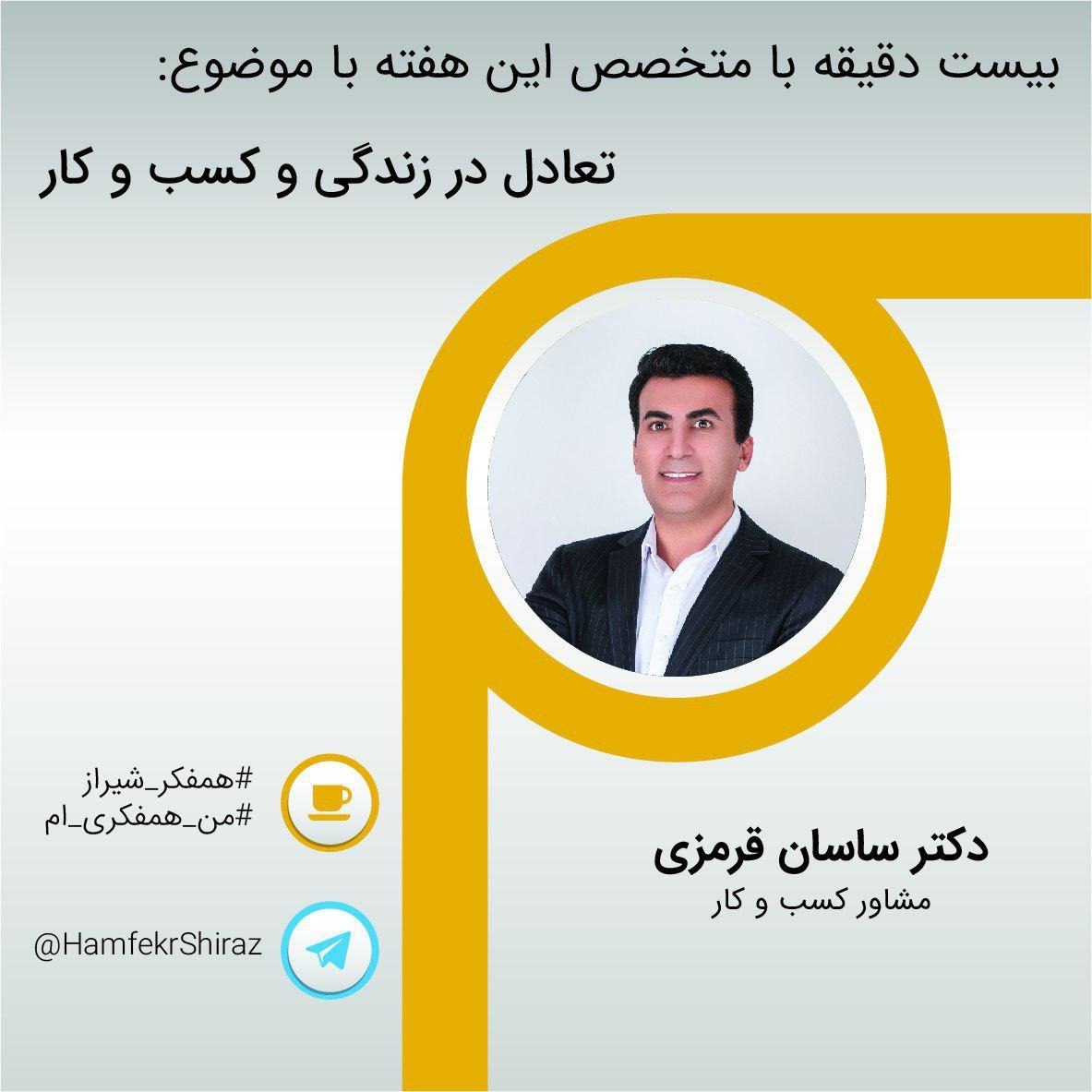 تعادل درکار و زندگی از دکتر ساسان قرمزی _همفکر 110