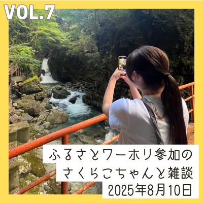 vol.7_ふるさとワーホリ・さくらこちゃんと雑談