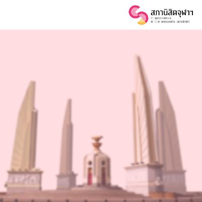 SSS01 "สิทธิในการมีส่วนร่วมในการปกครอง มุมมองผ่านการแก้ไขรัฐธรรมนูญไทย" กับ พริษฐ์ วัชรสินธุ