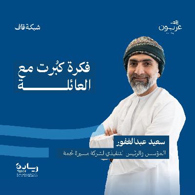 فكرة كبُرت مع العائلة- مع سعيد عبدالغفور