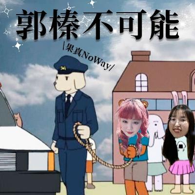 #2｜郭榛2025BL大賞上集！好色色///｜郭榛不可能