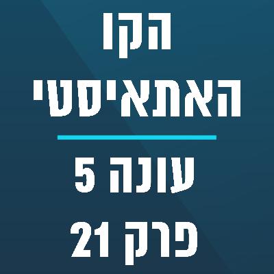 הקו האתאיסטי - עונה 5, פרק 21 - ספיישל מידן קפלן (2.6.2024)