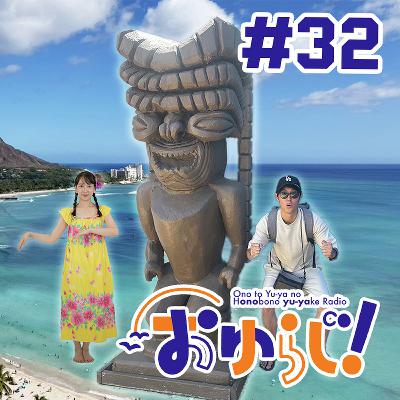 #32【本編】じゃない方 #32【本編】じゃない方