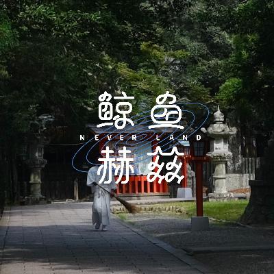 Vol.218 日本和歌山下：一定要喝的龙神丸和一定要去的熊野三山