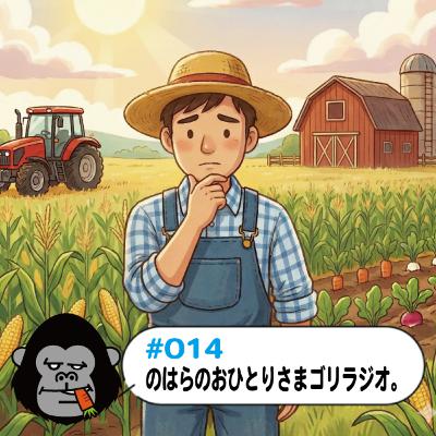 S4#14「のはらのおひとりさまゴリラジオ」の回。
