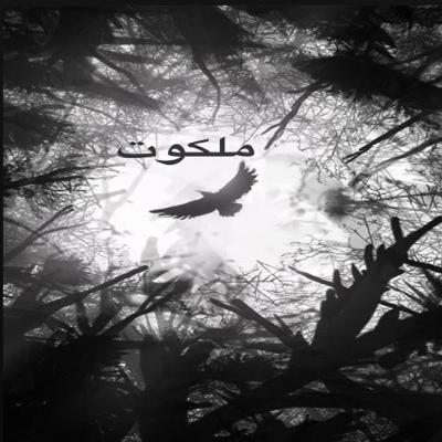 ملکوت قسمت اول