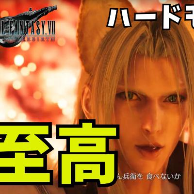FF7リバースは２週目ハードモードこそ面白い！！マテリア＆バトルシステムの神髄がここに。