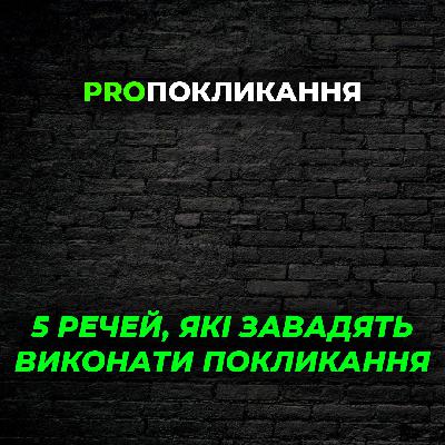 Каміння на дорозі: п’ять речей, які можуть завадити виконати покликання.