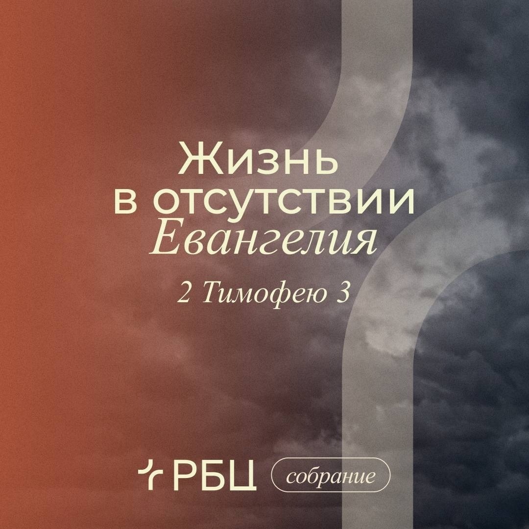 Жизнь в отсутствии Евангелия