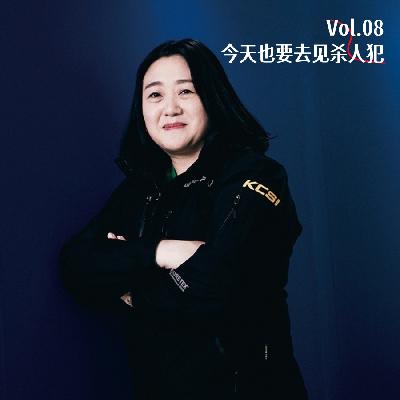 Vol.08 今天也要去见杀人犯：韩国首位女性犯罪侧写师