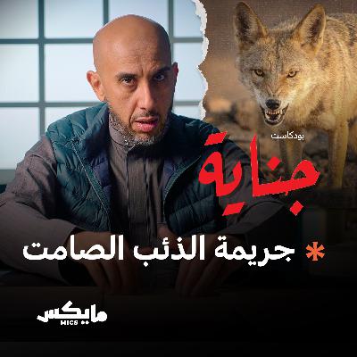جريمة الذئب الصامت