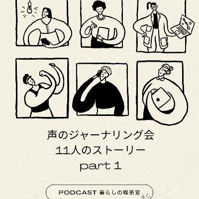#74 声のジャーナリング会：2025年の振り返りと自分らしく歩み出す2026年への約束part1