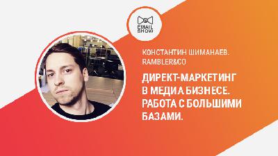 Константин Шиманаев. Rambler&Co Директ-маркетинг в медиа бизнесе. Работа с большими базами. Константин Шиманаев. Rambler&Co Директ-маркетинг в медиа бизнесе. Работа с большими базами.