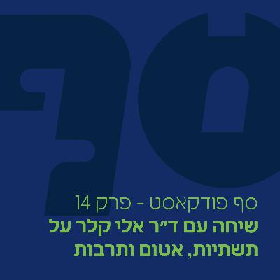 סף פודקאסט #14 – שיחה עם ד״ר אלי קלר על תשתיות, אטום ותרבות