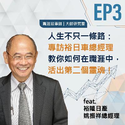 【大師研究室 ep.3】人生不只一條路:專訪裕日車總經理姚振祥的雙重人生,教你如何在忙碌職涯中,活出第二個靈魂!(feat.裕隆日產 姚振祥總經理) 【大師研究室 ep.3】人生不只一條路:專訪裕日車總經理姚振祥的雙重人生,教你如何在忙碌職涯中,活出第二個靈魂!(feat.裕隆日產 姚振祥總經理)