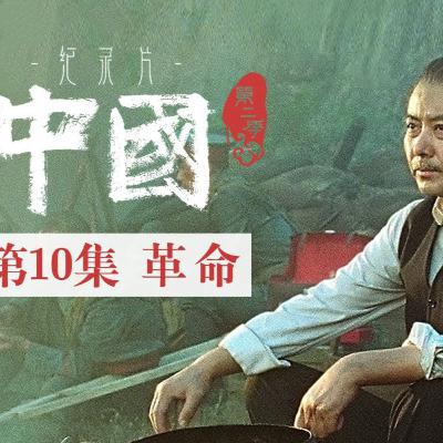 革命——致力于打破一个“旧世界”的孙中山