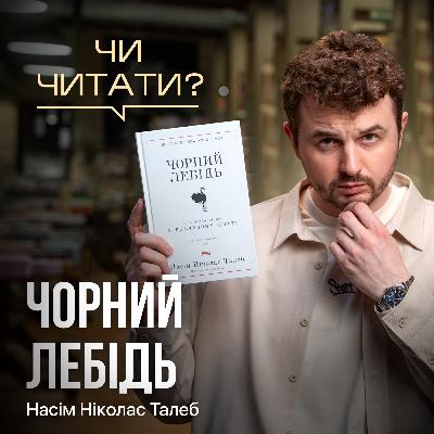 Чи читати? Чорний Лебідь — Насім Ніколас Талеб