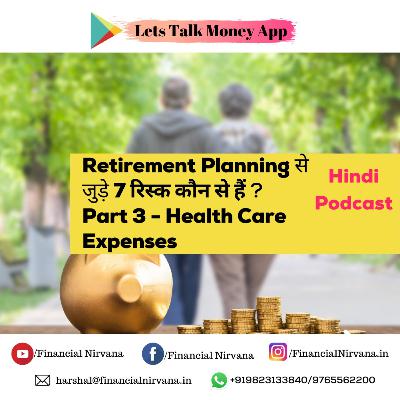 Retirement Planning से जुड़े 7 रिस्क कौन से हैं ? Retirement Planning से जुड़े 7 रिस्क कौन से हैं ?