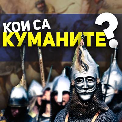 Куманите и България | разговор с д-р Константин Голев