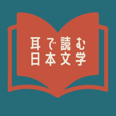 【朗読】宮沢賢治『銀河鉄道の夜』九、ジョバンニの切符②
