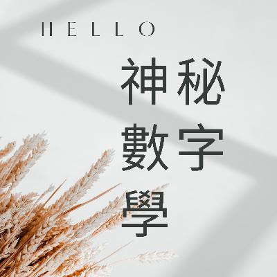 神秘數字學（下）- 6~10的神秘含義