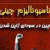 ناسیونالیسم چینی ، چین در سودای ژاپن شدن