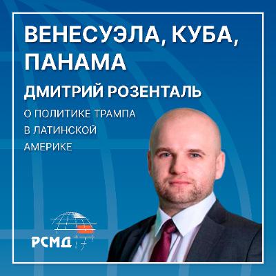 Венесуэла, Куба, Панама: Дмитрий Розенталь о политике Трампа в Латинской Америке Венесуэла, Куба, Панама: Дмитрий Розенталь о политике Трампа в Латинской Америке