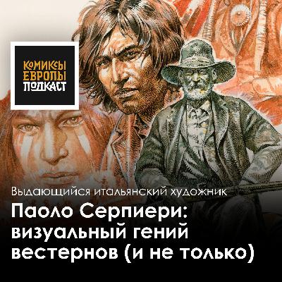 Паоло Серпиери | Подкаст об итальянском художнике и авторе комиксов