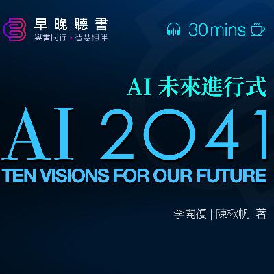 聽書-AI時代《AI未來進行式》｜李開復博士與科幻作家陳楸帆合著，本書大膽預測了未來20年內人工智能等科技的發展趨勢，並深入探討了這些科技對人與社會的深遠影響｜早晚聽書·智慧相伴