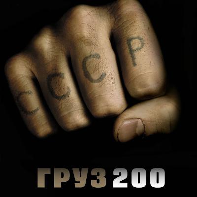 Груз 200