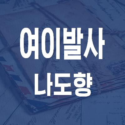 나도향 여이발사 (1923) - JS 마당 낭독 #18