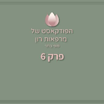 איך לנהל מרפאת אסתטיקה? | סבטלנה ניקסון | הפודקאסט של מרפאות רון - פרק 6