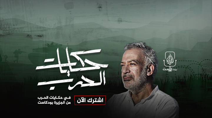 حكايات الحرب