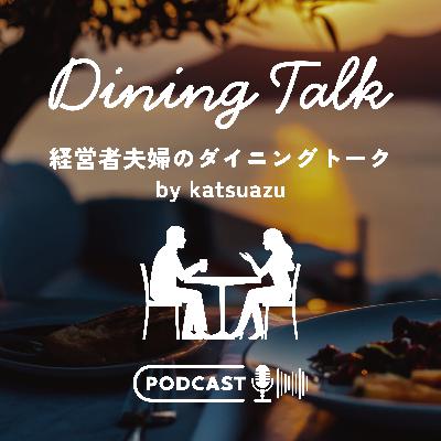 ミセスのドキュメンタリー映画を観て感じたことを経営者夫婦で語る。 ミセスのドキュメンタリー映画を観て感じたことを経営者夫婦で語る。