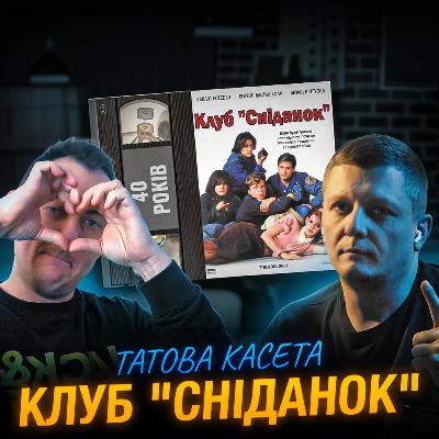 КЛУБ «СНІДАНОК» (The Breakfast Club): 40 років КЛУБ «СНІДАНОК» (The Breakfast Club): 40 років