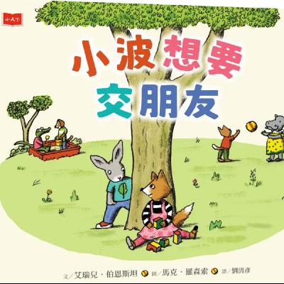 小波想要交朋友