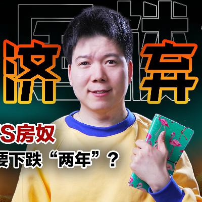 [预览] 中国房地产沦为「经济弃子」！四年蒸发160万亿，房价还要下跌两年？
